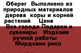 Оберег. Выполнено из природных материалов: дерева, коры и корней растений. › Цена ­ 1 000 - Все города Подарки и сувениры » Изделия ручной работы   . Мордовия респ.